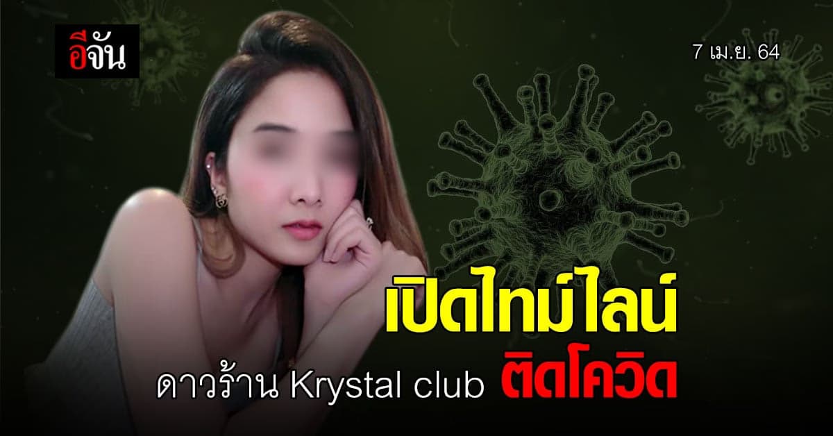 เปิดไทม์ไลน์ ฟ้าใส พีอาร์ Krystal club ติดโควิด