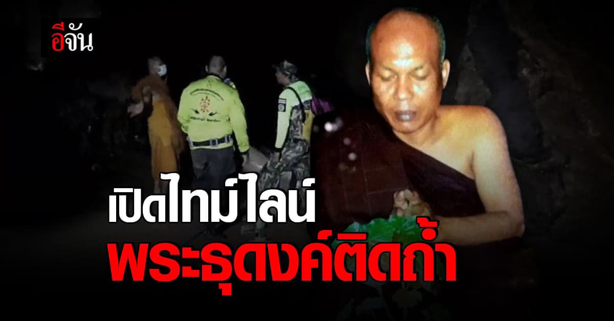 ไล่ไทม์ไลน์ พระมนัส พระธุดงค์ติดถ้ำพระไทรงาม นานกว่า 3 วัน