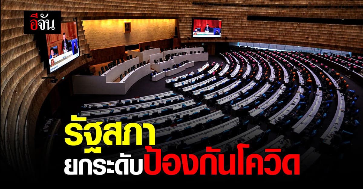 สภา ป้องกันโควิดเต็มที่ ห้ามนักข่าว เจอ รมต.ติดเชื้อ เข้าพื้นที่