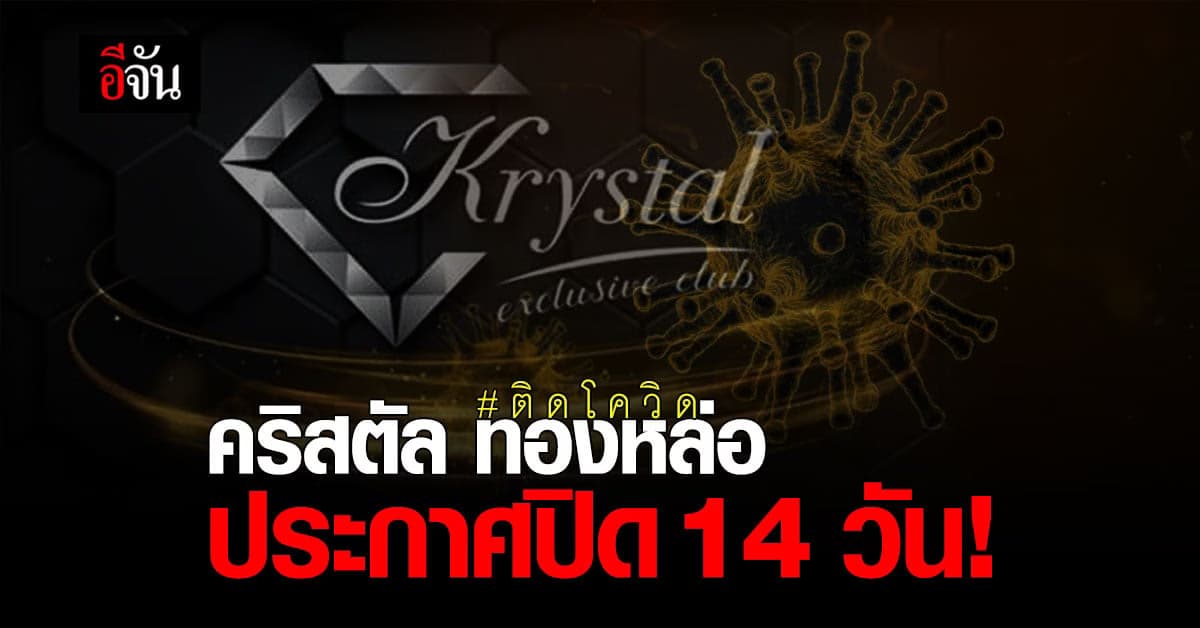 ร้านคริสตัล ผับไฮโซ ทองหล่อ ประกาศปิดร้าน  หลังพบลูกค้าติดโควิด