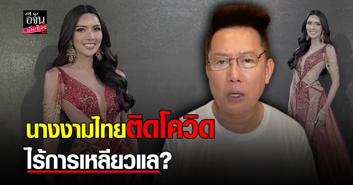 ณวัฒน์ ปรี๊ดแตก รับ ออยล์ จุฑามาศ ติด โควิด ขณะประกวดที่ อียิปต์ แถมไร้การเหลียวแล