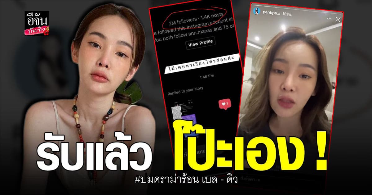 ปุ้มปุ้ย รับ โป๊ะเอง เพราะส่งผิด ปม แฉ เบล – ดิว