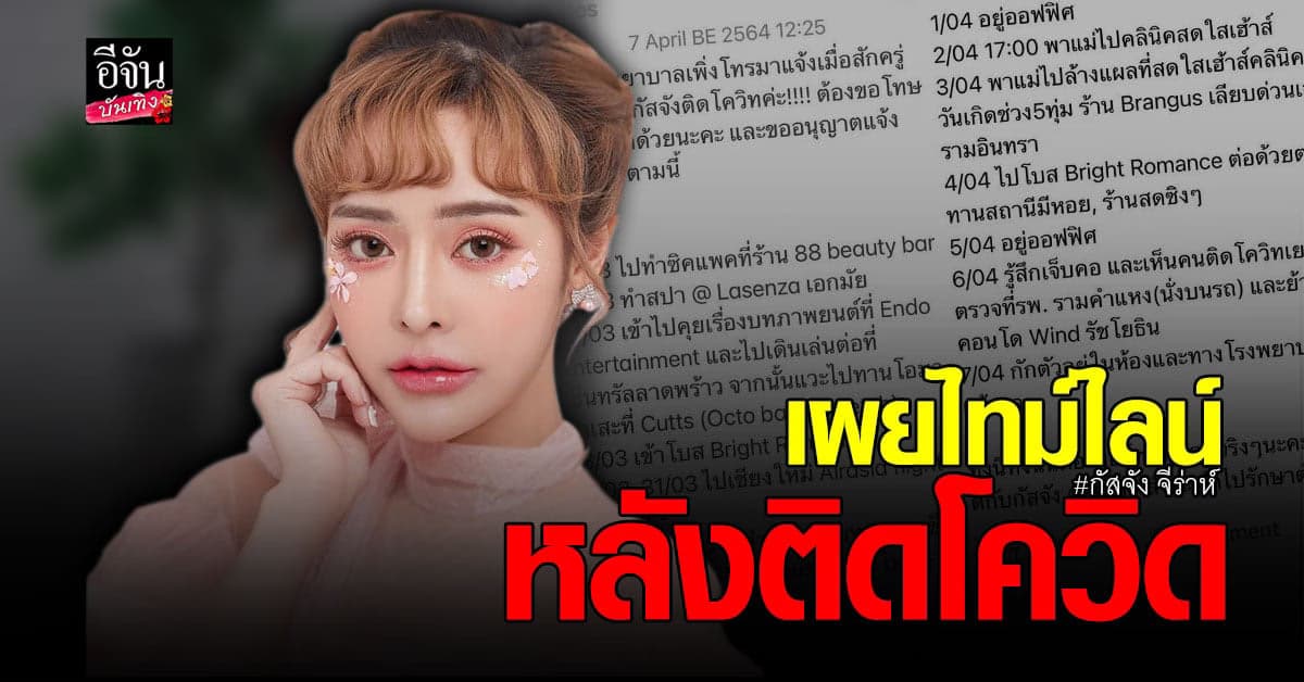 กัสจัง จีร่าห์ ตรวจพบเชื้อโควิด แจงไทม์ไลน์ โดยละเอียด ลั่น! ไม่รู้ติดจากที่ไหน