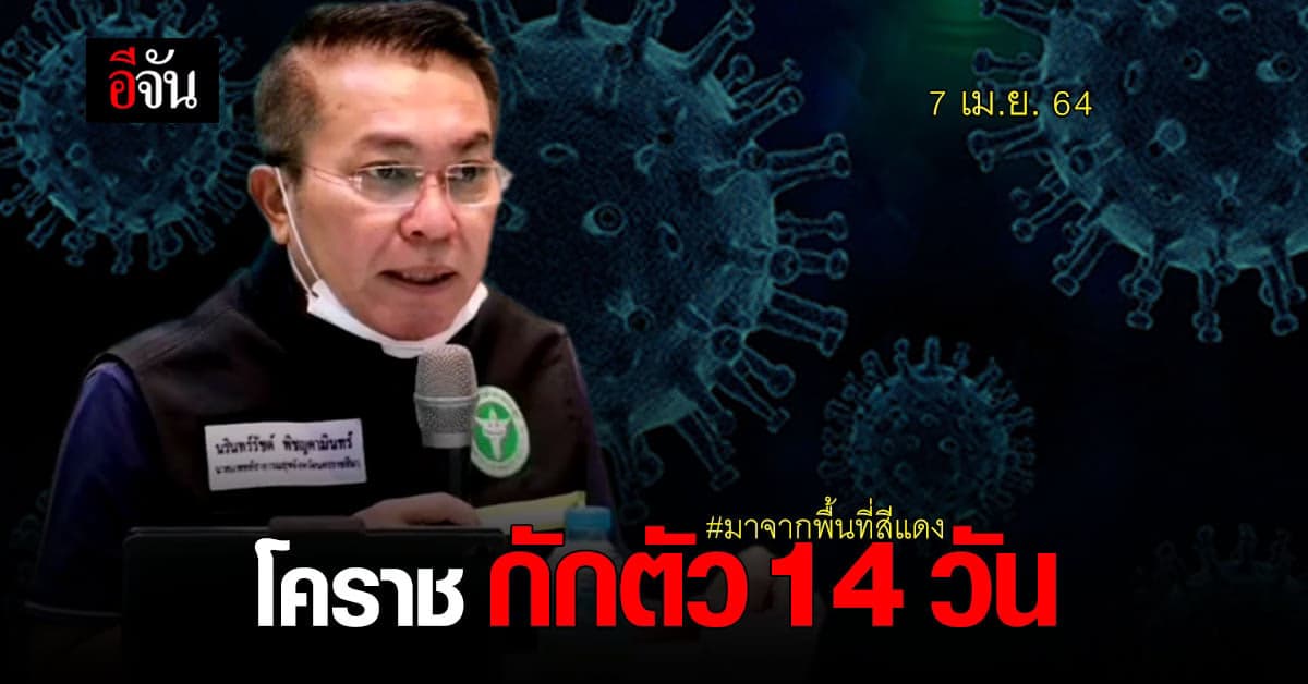 โคราช คุมเข้ม กักตัว 14 วัน หากเดินทางมาจาก พื้นที่สีแดง 5 จังหวัด