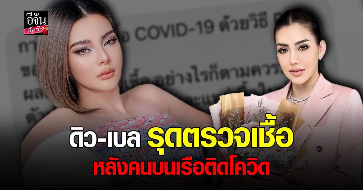 ดิว อริสรา ยืนยันผลตรวจไม่พบเชื้อ โควิด ด้าน เบล บุศยา เตรียมเข้าตรวจ พร้อม กักตัว 14 วัน