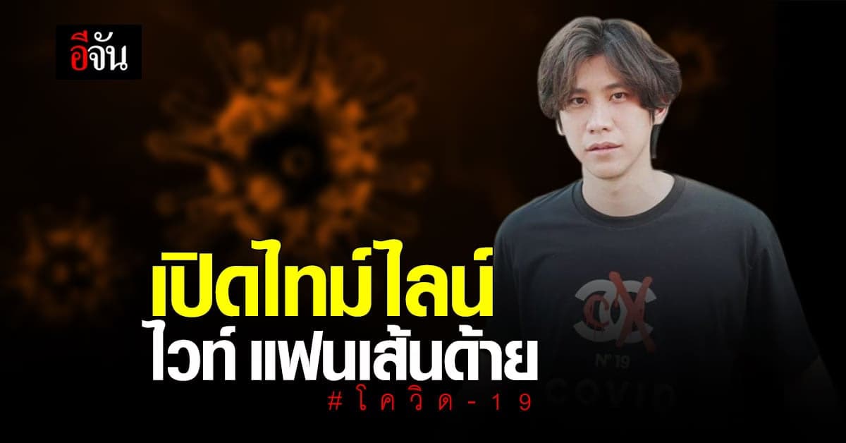 ไวท์แฟนเส้นด้าย แจงไทม์ไลน์ยิบ หลังตรวจพบเชื้อโควิด
