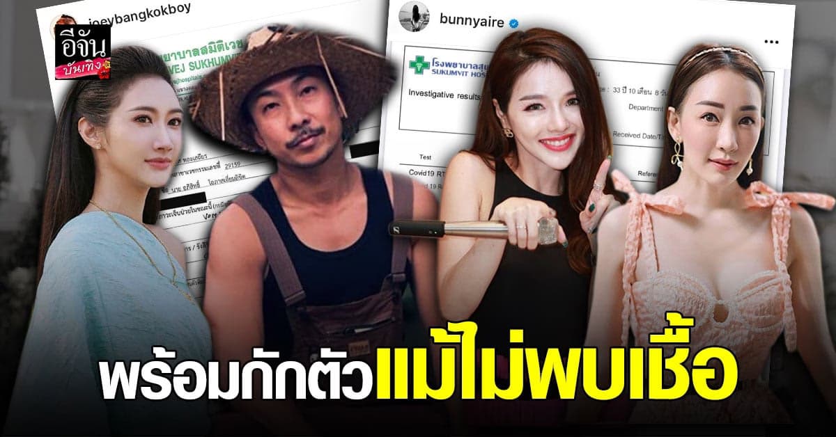 โจอี้ บอย – แอร์ – ยีน  – ตู่  พร้อมสามี โชว์ผลตรวจ โควิด19 พร้อมประกาศกักตัว 14 วัน