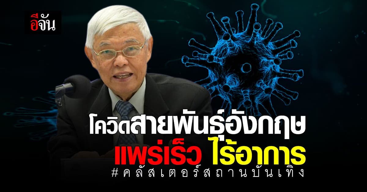 หมอยง ระบุ โควิด คลัสเตอร์สถานบันเทิง เป็น เชื้อกลายพันธุ์จากอังกฤษ