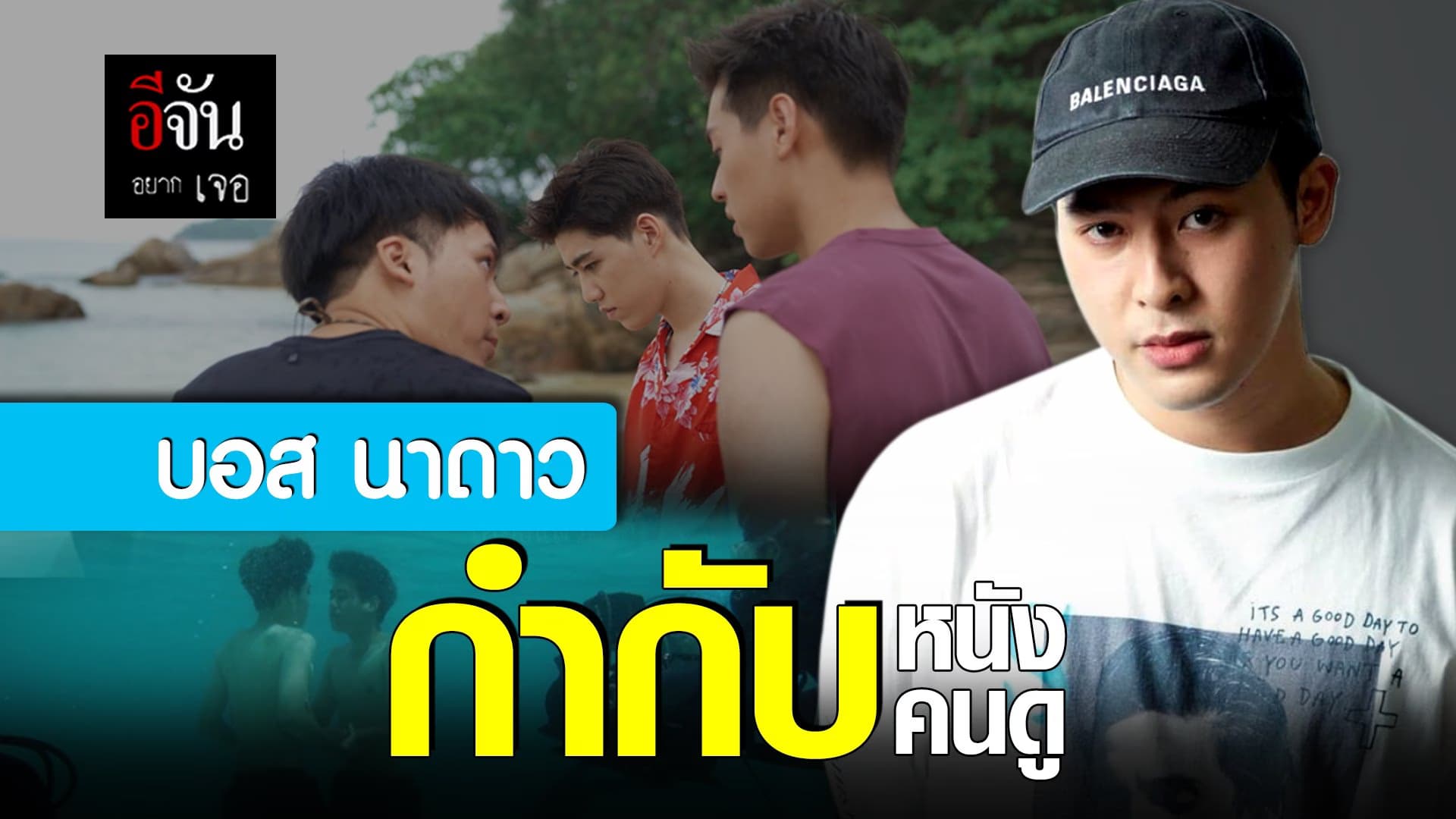 (Video) อีจันอยากเจอ ‘บอส นาดาว’ จาก คนเขียนบท สู่ ผู้กำกับ