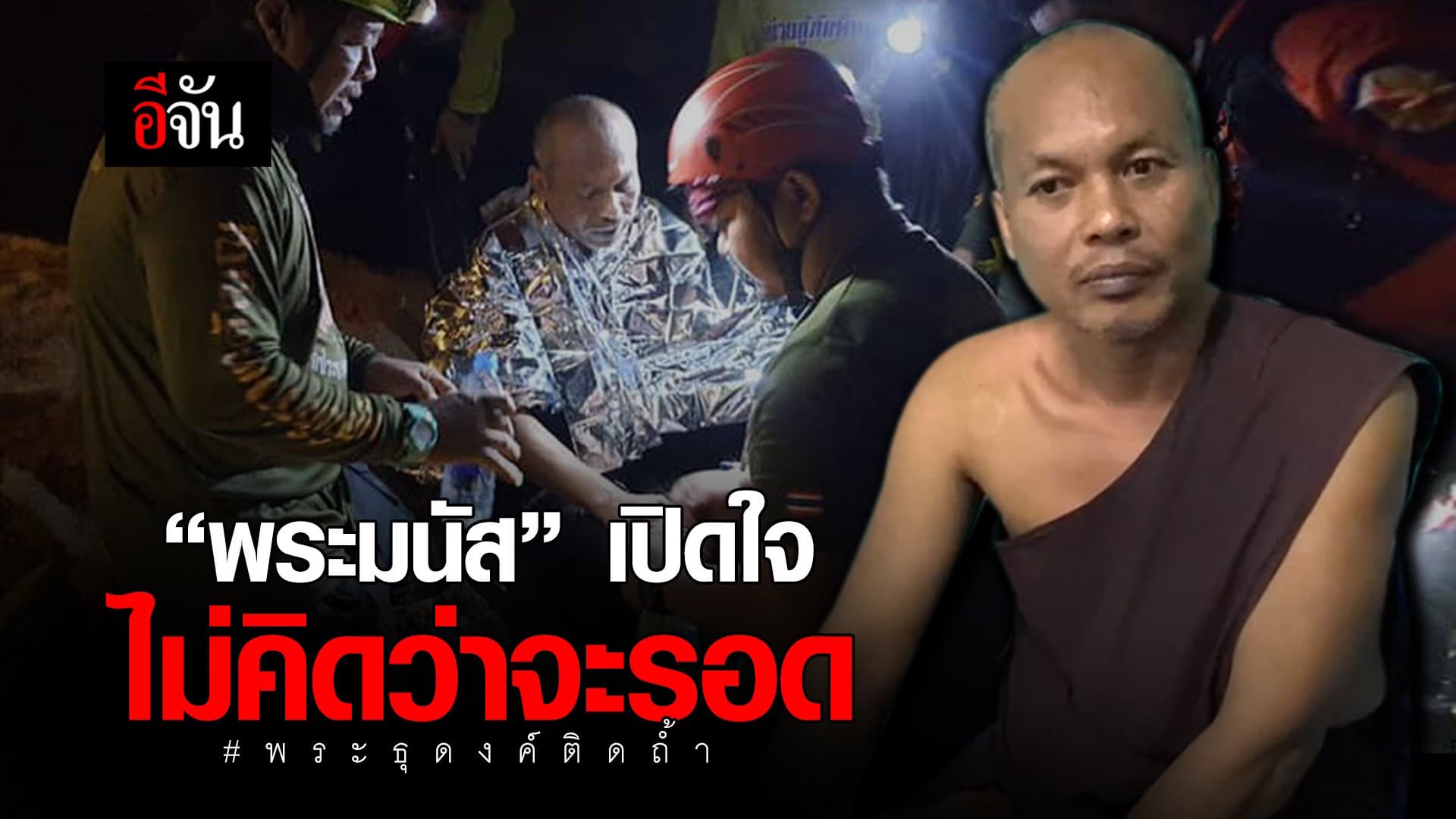 (Video) พระมนัสเปิดใจ หลังกู้ภัยช่วยออกจากถ้ำ