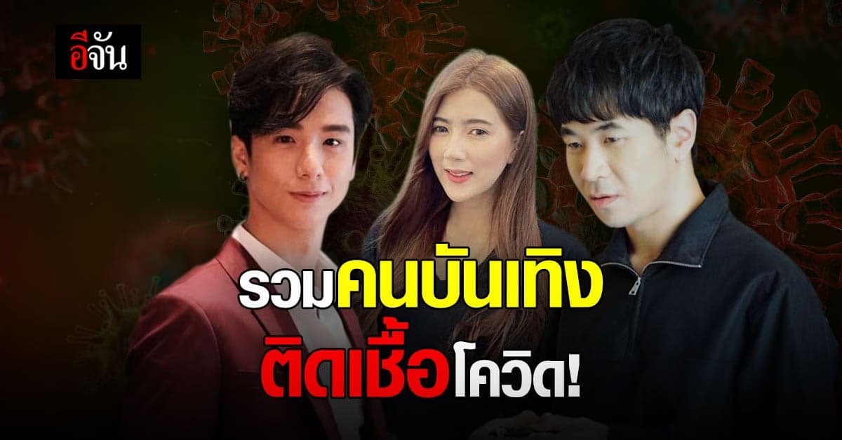 วงการบันเทิงวุ่น! คนบันเทิง ทยอยประกาศ ติดโควิด