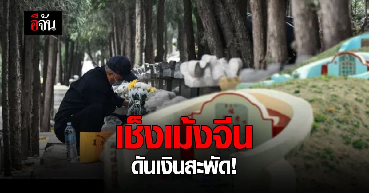 เช็งเม้ง ในจีน ยอดจ่ายออนไลน์ พุ่งแตะ 3.55 ล้านล้านหยวน (17.04 ล้านล้านบาทไทย)