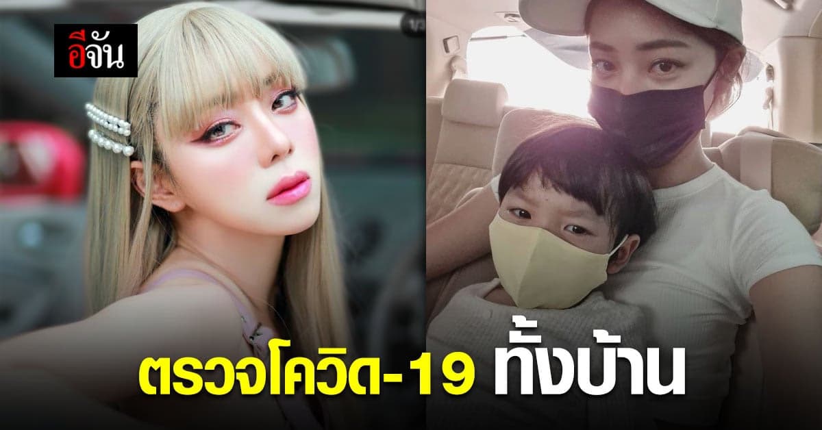 ผู้จัดการ เผย สมาชิกในบ้าน นิวเคลียร์ รุด ตรวจโควิด ทั้งบ้าน หลัง เพชรจ้า ติดโควิด