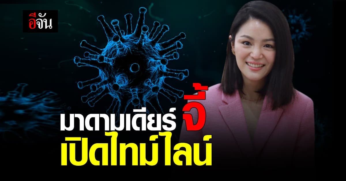 วทันยา จี้เปิดไทม์ไลน์ติดโควิด