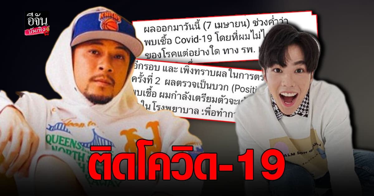 เวย์  ไทยเทเนี่ยม – แบงค์ ธิติ พบติดเชื้อ โควิด ด้าน นานา และ ลูกแฝด รอฟังผล