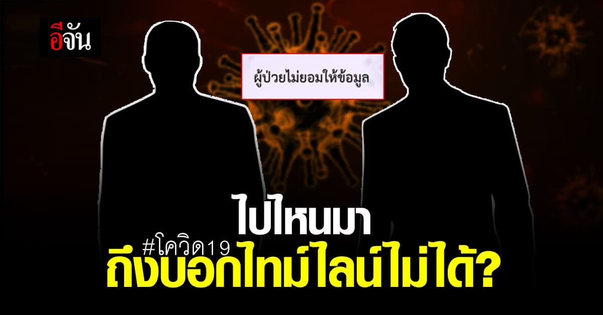 นนทบุรี ผู้ติดเชื้อโควิด 2 ราย ไม่ยอมให้ข้อมูล