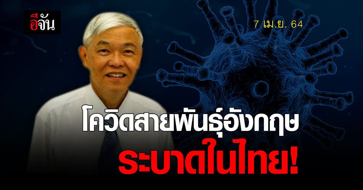 หมอยง ห่วง โควิดสายพันธุ์อังกฤษ เข้าไทย ชี้ช่วงหยุดยาว โควิด แพร่กระจายง่าย