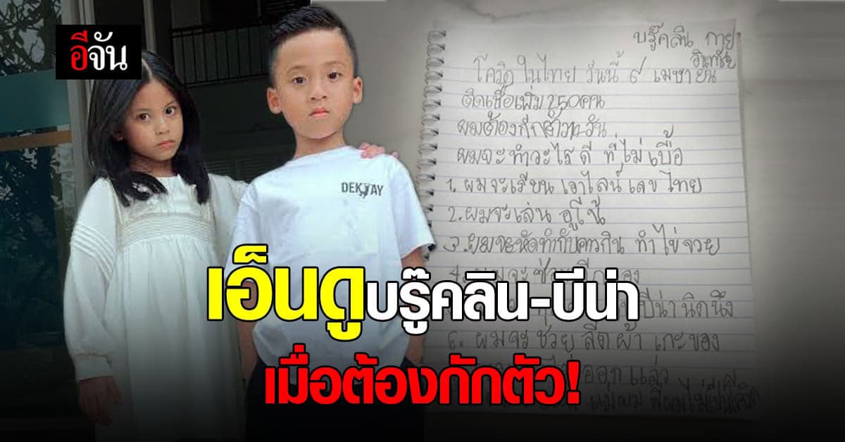 นานา ไรบีนา เผยลายมือ บรู๊คลิน บีน่า หลังต้องกักตัว 14 วัน