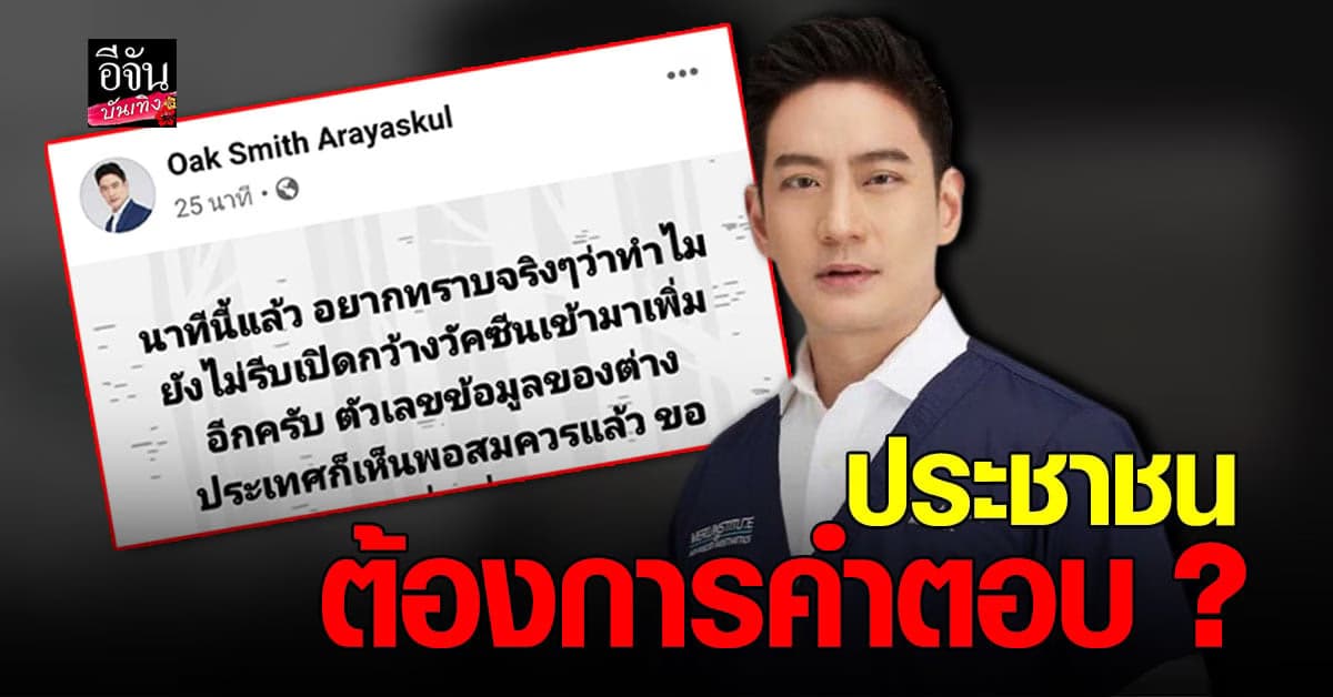 หมอโอ๊ค ตั้งคำถามทำไมไม่รีบเปิดกว้างรับวัคซีนโควิดเข้ามาเพิ่ม ?
