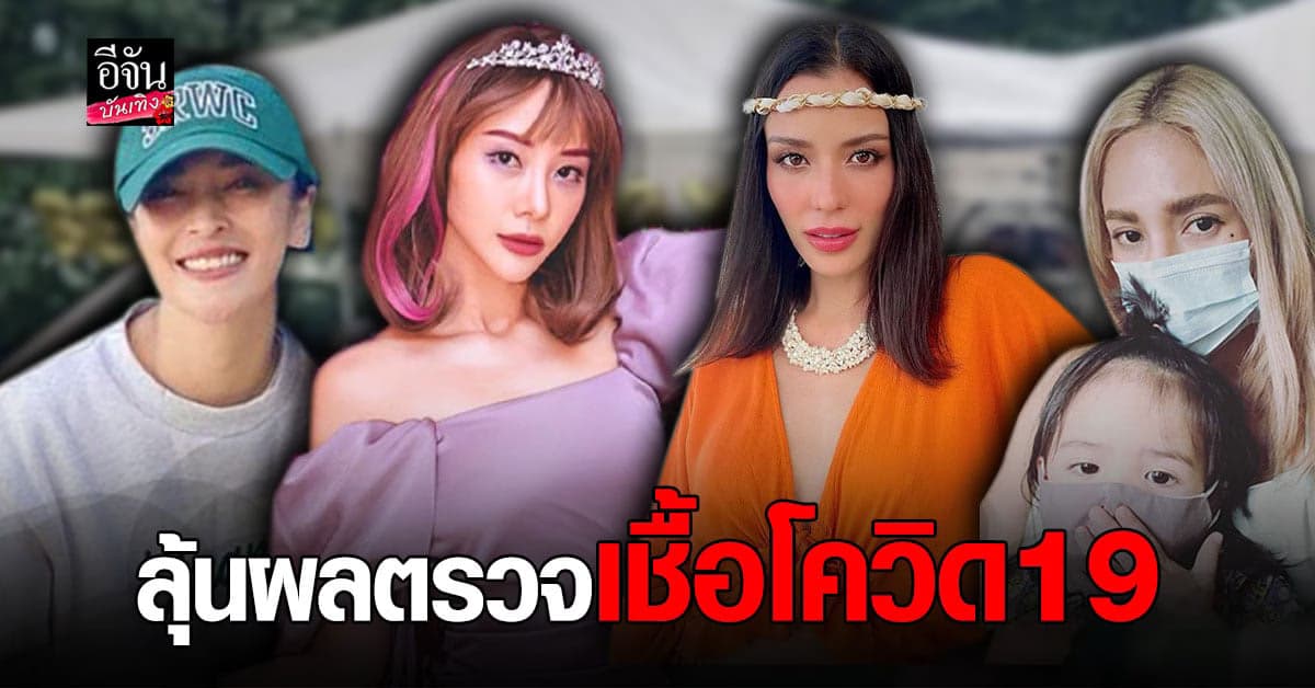 เหล่าคนดัง ลุ้นผลตรวจ โควิด19 หลังใกล้ชิดผู้ติดเชื้อ