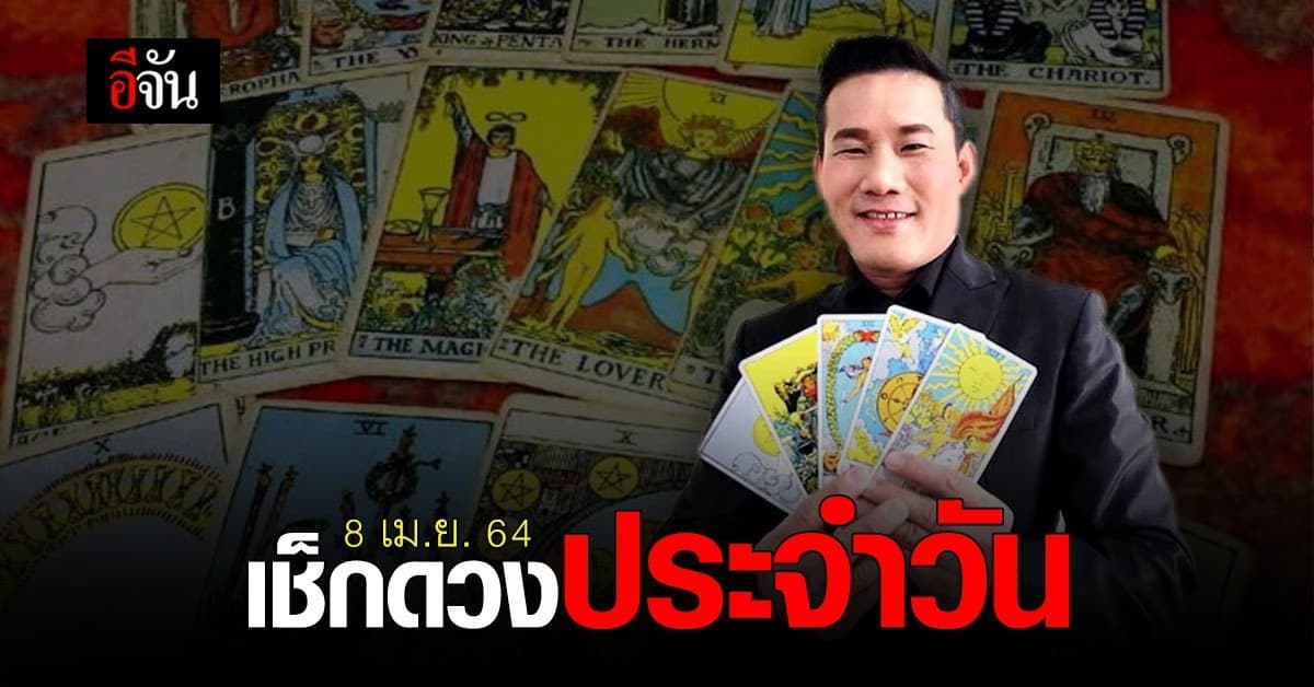 ดูดวงรายวัน ประจำวันพฤหัสบดีที่ 8 เมษายน 2564