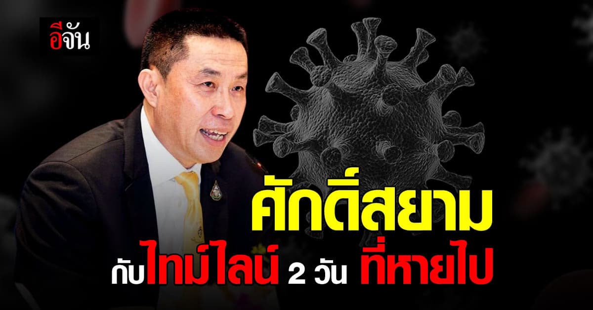 ศักดิ์สยาม แจงไทม์ไลน์หลังติดโควิด โซเชียลจี้ อีก 2 วันที่ไม่ได้แจง ไปไหนมา?