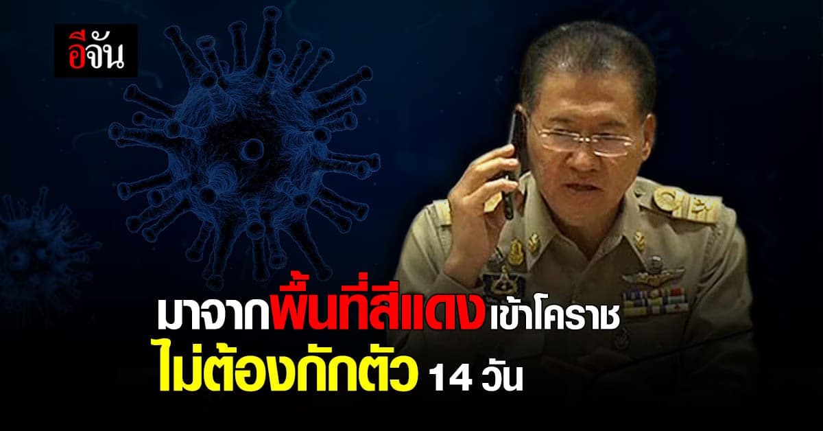 ผู้ว่าโคราช เเจง มาจากพื้นที่สีแดง เข้าโคราชไม่ต้องกักตัว 14 วัน แต่ห้าม​ไปในสถานที่ชุมชน