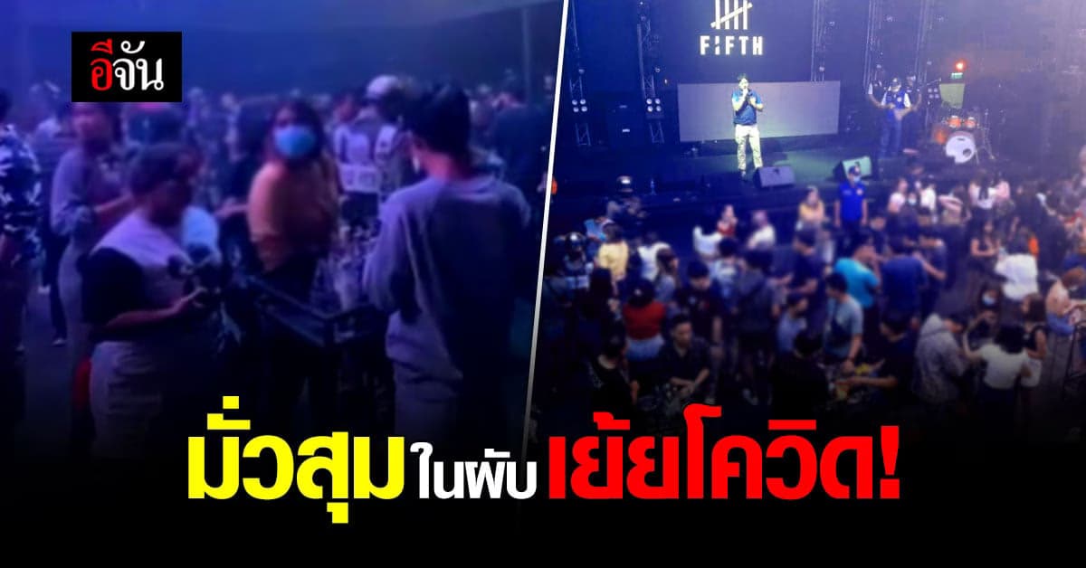 ปกครอง บุกจับผับดัง จ.อุตรดิตถ์ มั่วสุมไม่กลัวโควิด