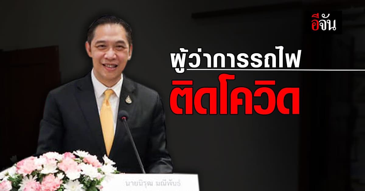 ผู้ว่าการรถไฟแห่งประเทศไทย ติดโควิด