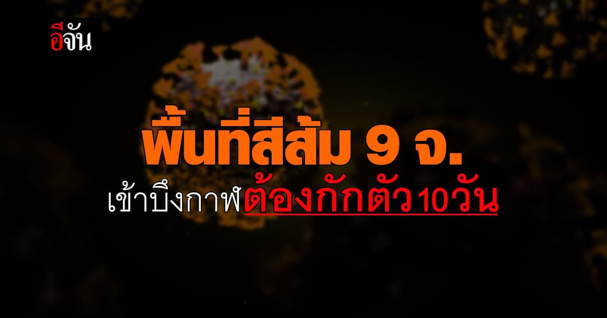 พื้นที่สีส้ม 9 จ. เข้า บึงกาฬ ต้องกักตัว 10 วัน