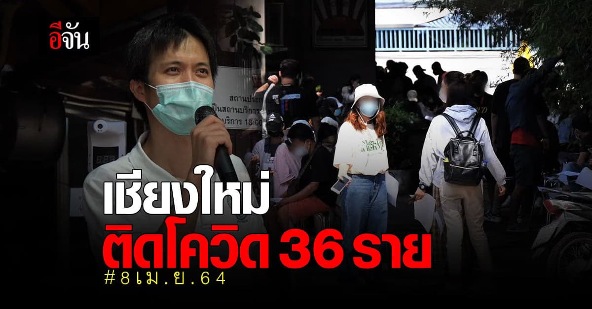 โควิดลามไม่หยุด 8 เม.ย.64 เชียงใหม่ พบผู้ติดเชื้อ 36 ราย