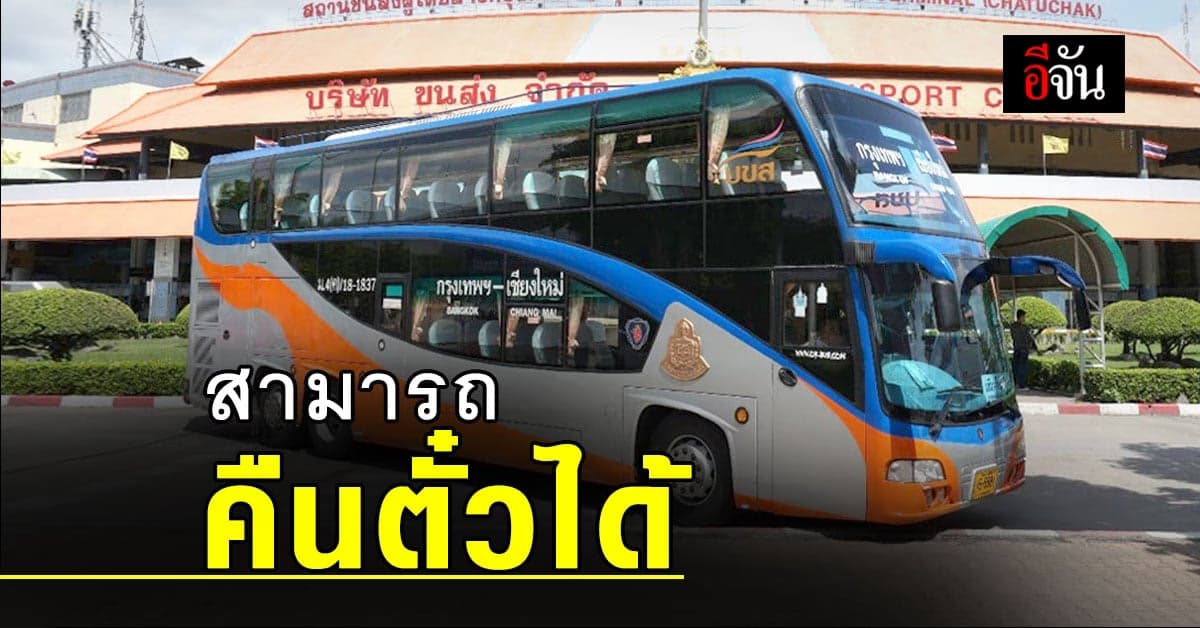 คมนาคม ออกประกาศ สามารถ คืนตั๋ว ได้