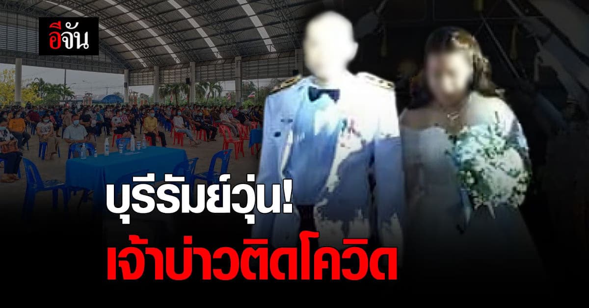 บุรีรัมย์ เจ้าบ่าวติดโควิด แขกร่วมงานแต่งแห่ตรวจเชื้อ โควิด