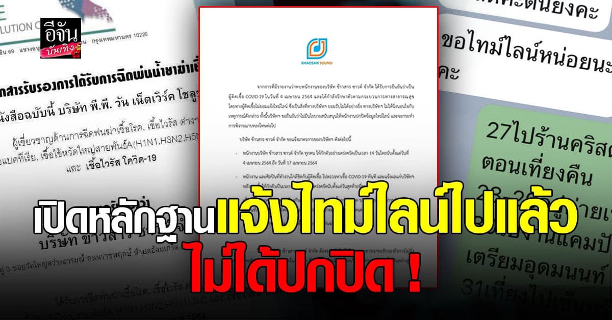 ข้าวสารซาวด์ เปิดหลักฐาน แจ้งไทม์ไลน์ไปแล้ว ยัน ไม่ได้ปกปิด หลัง พนักงานติด โควิด