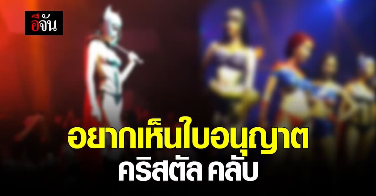 คริสตัล ทองหล่อ เลาจน์ เถื่อนหรือมีใบอนุญาต?