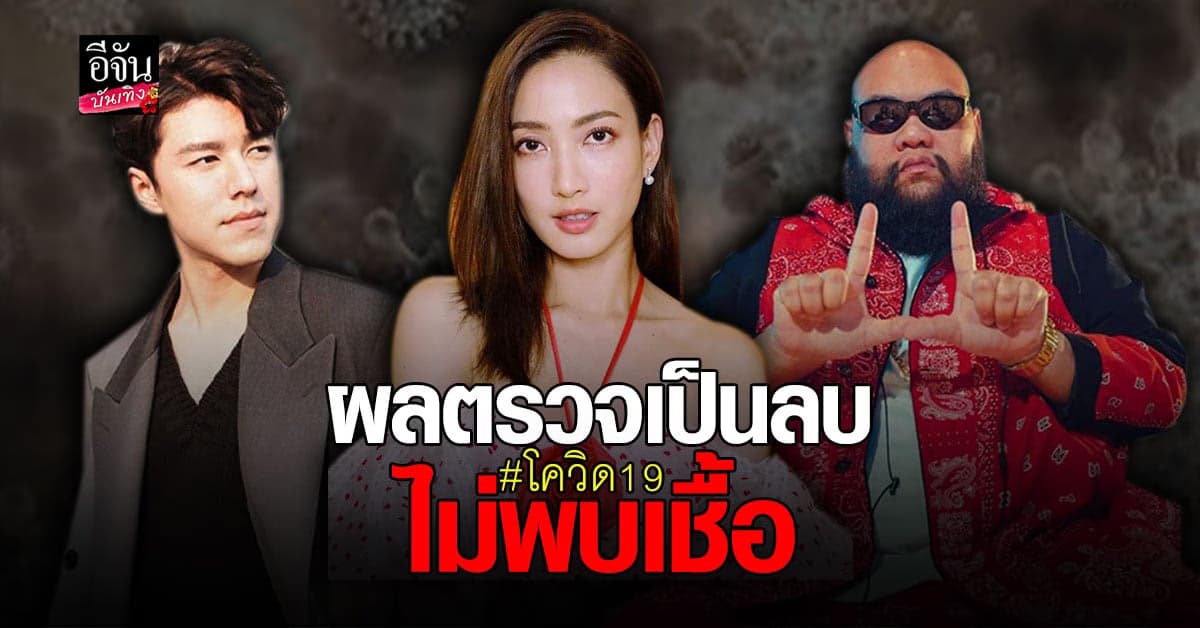 รวมคนดัง รอดโควิด ไม่พบเชื้อโควิด19
