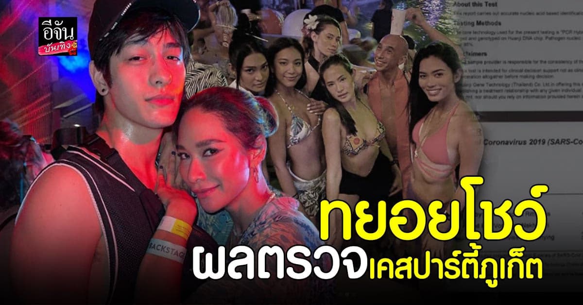 พลอย – ลุค – ติช่า ผลตรวจเป็นลบ ไม่พบเชื้อ โควิด พร้อม กักตัว 14 วัน