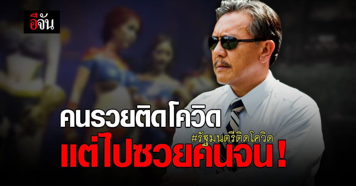 ชูวิทย์ เรียกร้อง รัฐมนตรีติดโควิด พูดความจริง เผยไทม์ไลน์ชัดๆ