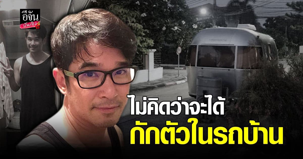 ลิฟท์ สุพจน์ เผยภาพกักตัวในรถบ้าน หลังใกล้ชิดผู้ติดเชื้อ