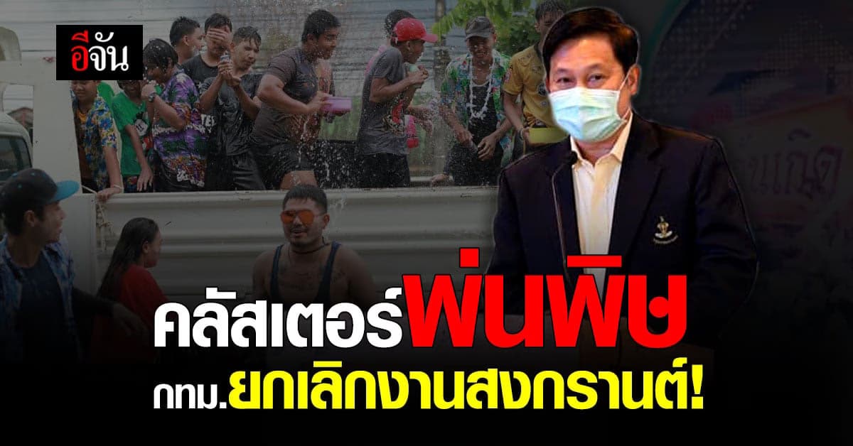 กทม.ประกาศงดจัด งานสงกรานต์ ยกเลิกถนนคนเดิน คลองโอ่งอ่าง เพราะพิษคลัสเตอร์