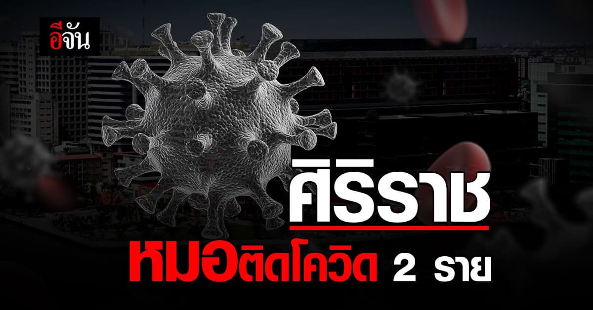 ศิริราชพยาบาล พบหมอ ติดโควิด 2 ราย