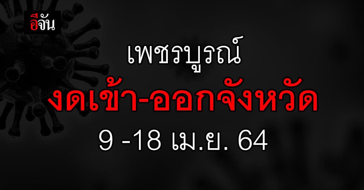 กรมควบคุมโรคติดต่อจังหวัดเพชรบูรณ์ ออกประกาศ งดเข้า-ออก จังหวัด 9 – 18 เม.ย. 64