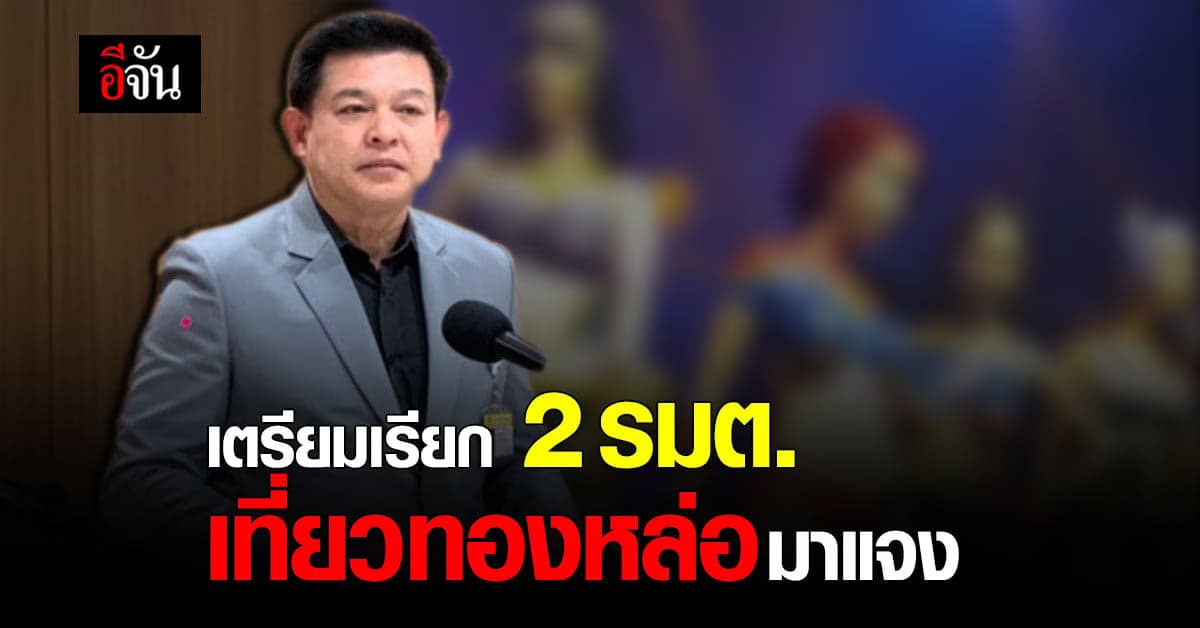 สิระ เผย เตรียมเรียก 2 รมต. เที่ยว ทองหล่อ มาแจงไทม์ไลน์