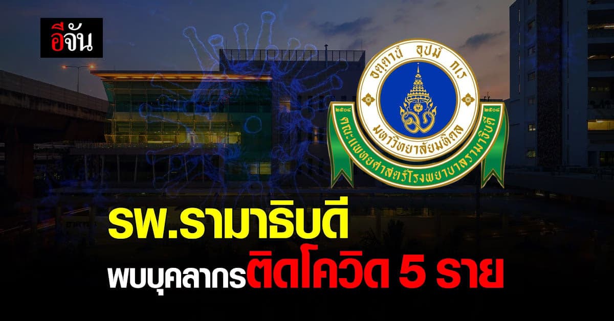 คณะแพทย์ศาสตร์ โรงพยาบาลรามาธิบดี พบบุคลากร ติดโควิด 5 ราย