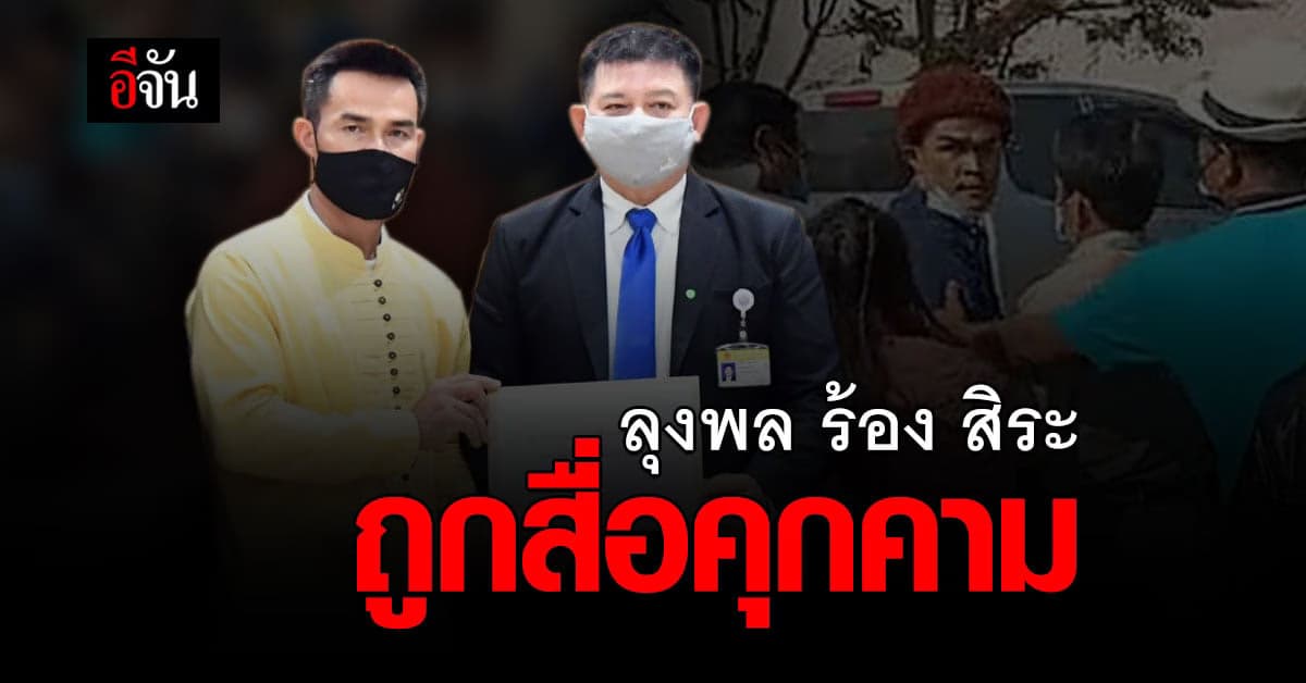 ลุงพล พบ พนักงานสอบสวน คดีตัดกระถินป่า  ก่อนเข้าร้อง สภา อ้างถูกสื่อ คุกคาม