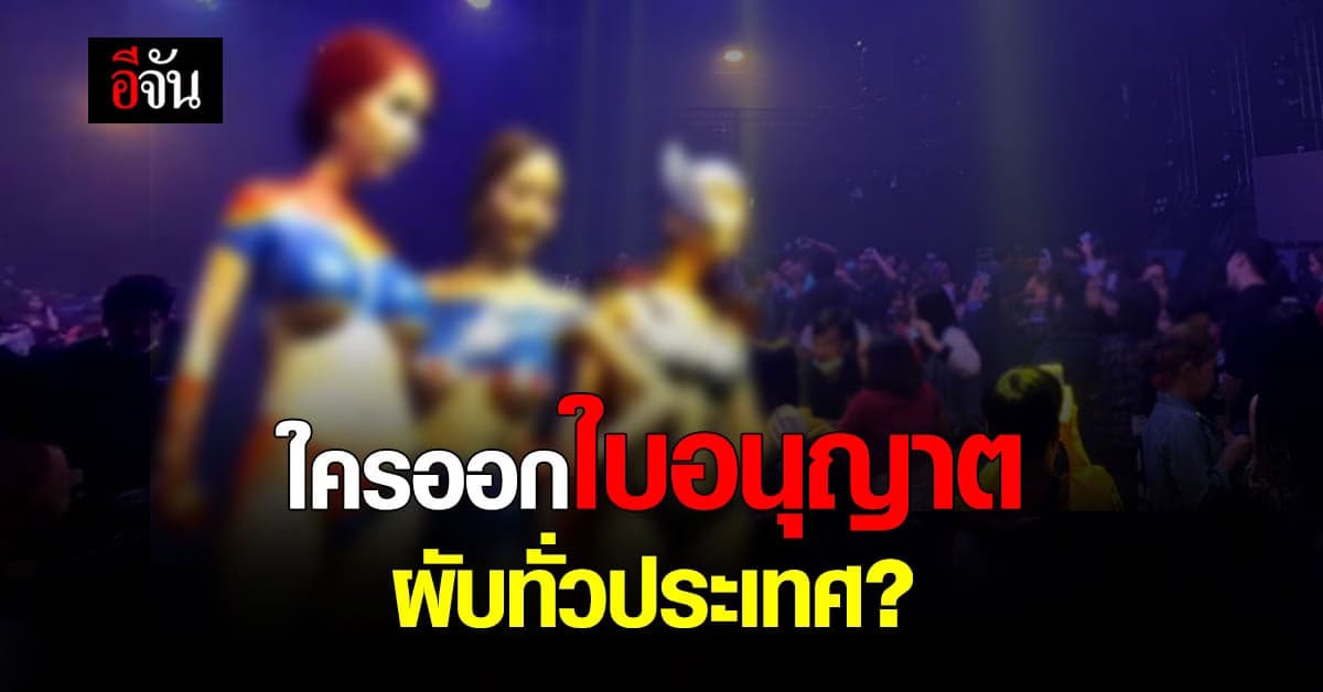 จะเปิดสถานบันเทิงใน กทม. ต้องอยู่ใน 3 เขต โซนนิ่ง รัชดา RCA พัฒน์พงศ์