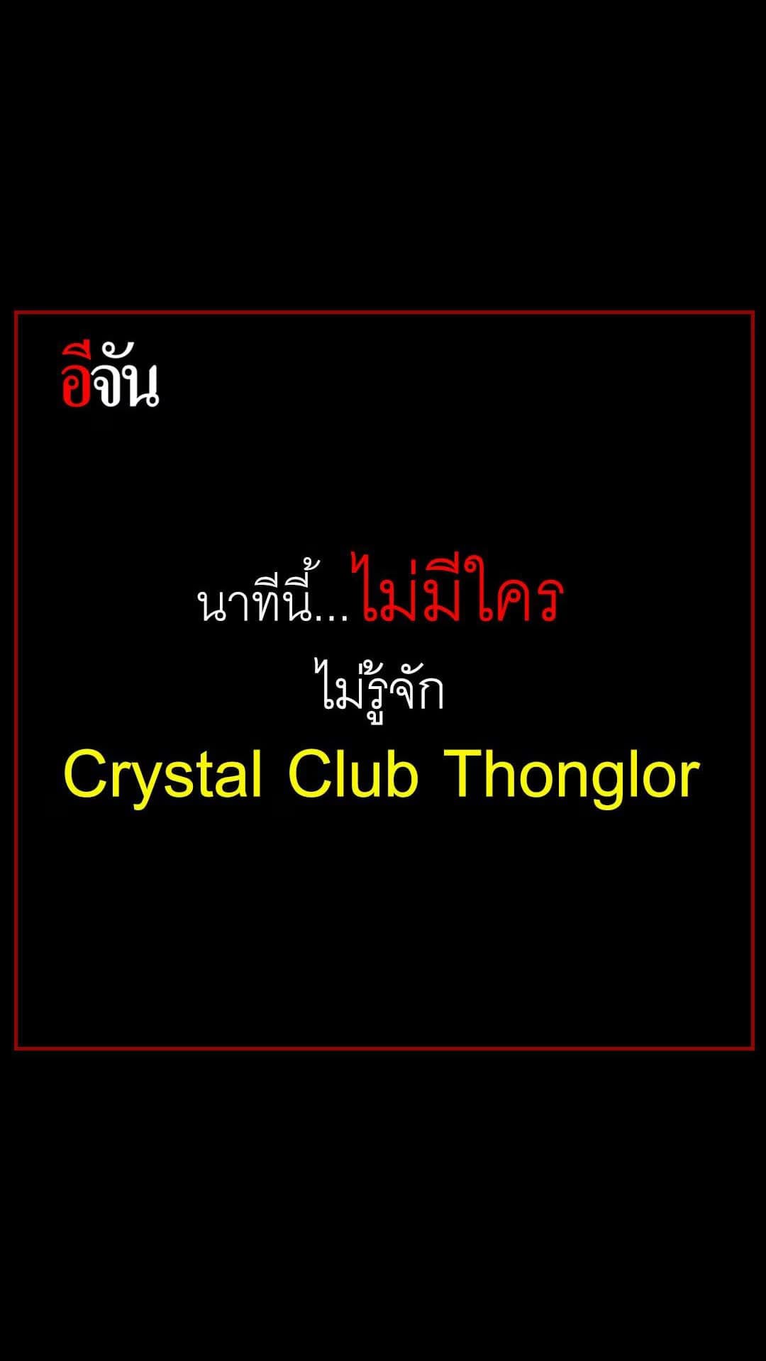 นาทีนี้…ไม่มีใคร ไม่รู้จัก คริสตัล คลับ ทองหล่อ