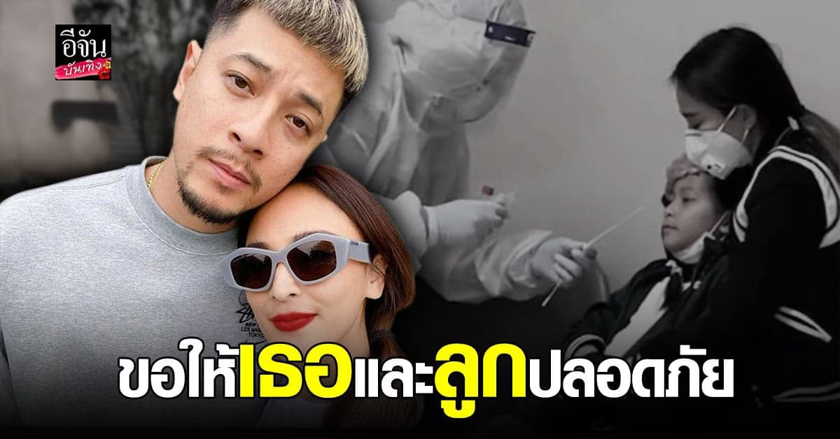 นานา และลูก ผลตวรจเป็นลบ  พร้อมเผย เผยเรื่องที่ เวย์ ขอทุกวันระหว่างรักษาตัว