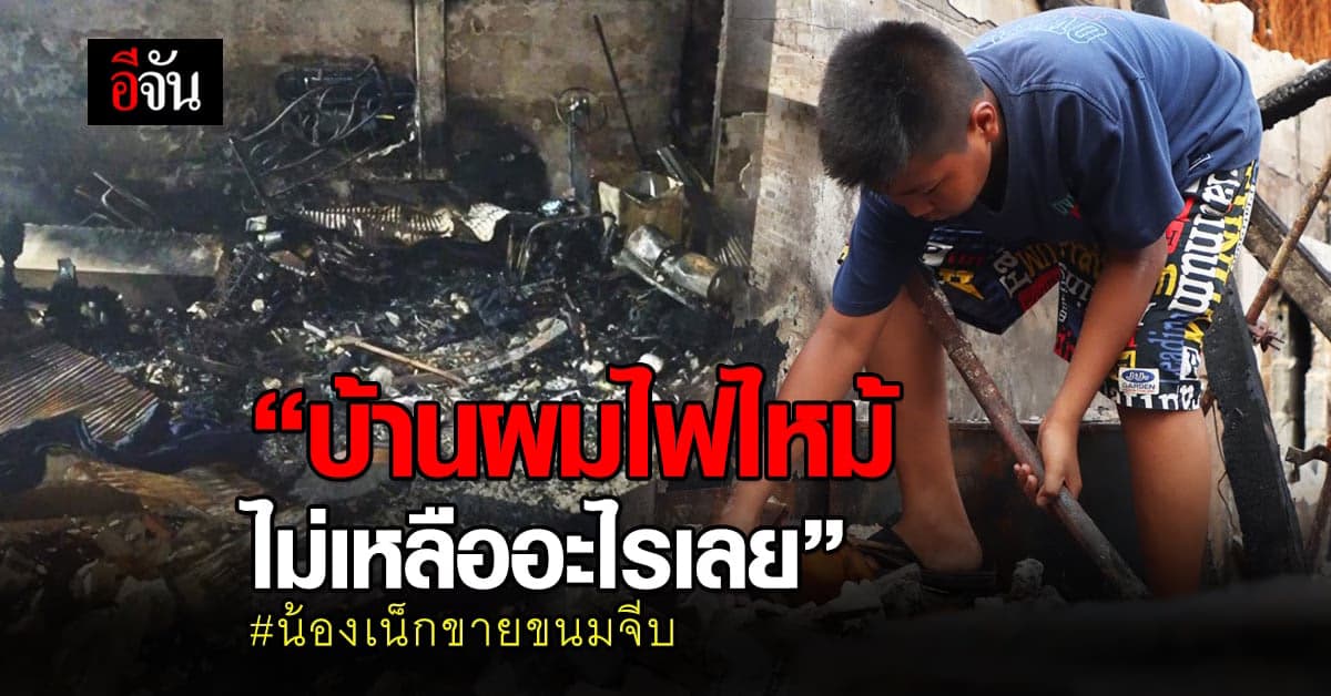 เศร้า! น้องเน็ก ขายขนมจีบ หาเงินเรียน ไฟไหม้บ้าน ซอยมนตรี วอดทั้งหลัง