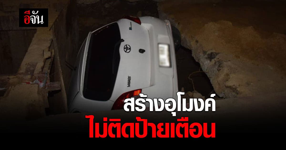 คนงาน ไม่ติดป้ายเตือน แม่-ลูก ขับรถตกอุโมงค์ หวิดดับ!